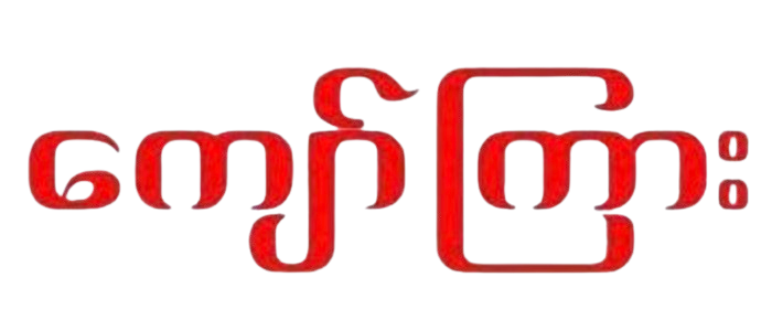 ကျော်ကြား Kyaw Kyar